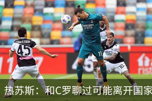 热苏斯：和C罗聊过可能离开国家队的事 但我是主帅最终决定权在我